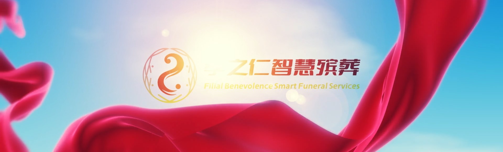 韶关仁化孝之仁智慧殡葬陵墓园服务系统平台